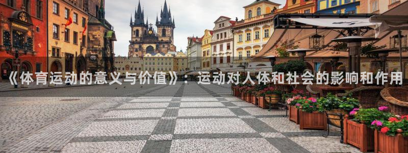 oety欧亿体育官网下载招商电话地址查询:《体育运动的意义与