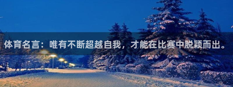 oety欧亿体育官网下载开户:体育名言:唯有不断超越自我,才