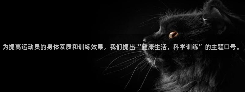 oety欧亿体育官网下载平台假的吗是真的吗吗:为提高运动员的