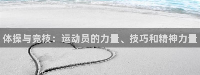 欧亿体育官方正版app娱乐首页官网下载:体操与竞技:运动员的